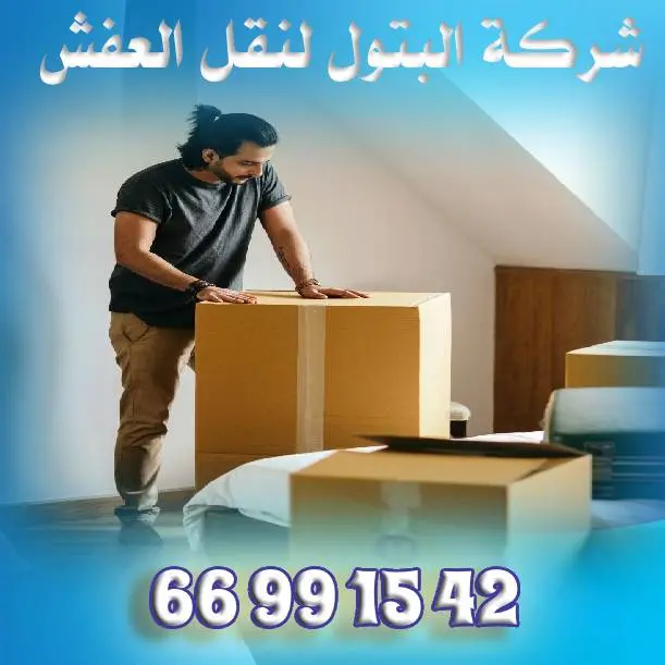 خدمات نقل عفش متكاملة
