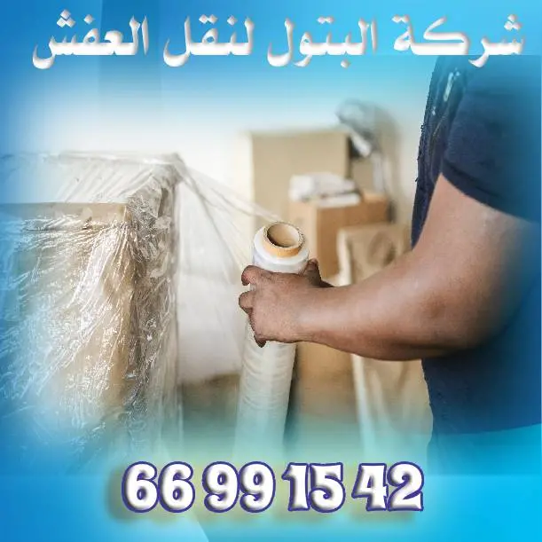 نقل عفش الكويت - بيع كراتين نقل العفش - نقل العفش والأثاث