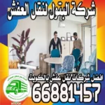 أفضل شركه نقل عفش بالكويت: لماذا تختارنا لخدماتك؟