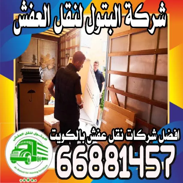 نقل عفش الكويت السريع: احترافية وسرعة عالية