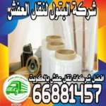 نقل عفش الكويت المنطقة العاشرة : كل ما تحتاج معرفته مع البتول