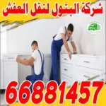 افضل شركة نقل عفش بالكويت: خدمات موثوقة وأسعار تنافسية