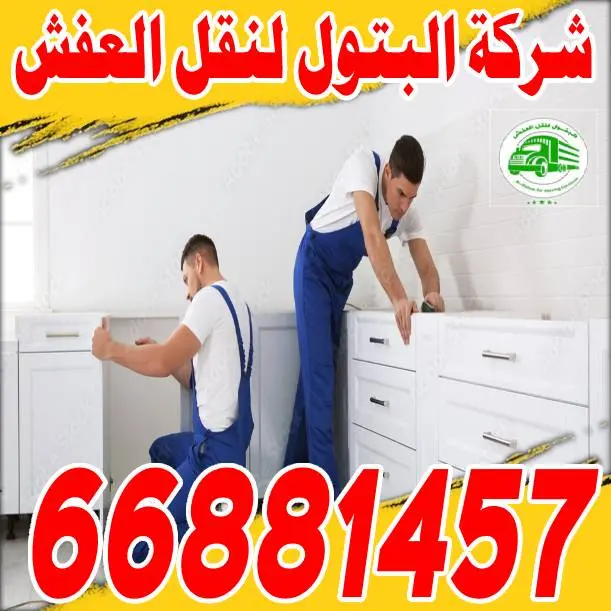افضل شركة نقل عفش بالكويت