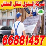 نقل عفش الكويت شركة البتول: الأفضل على الإطلاق