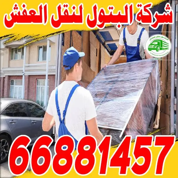 نقل عفش الكويت شركة البتول: الأفضل على الإطلاق