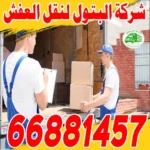نقل عفش الكويت السوق المفتوح: خدمات متكاملة من التعبئة إلى النقل