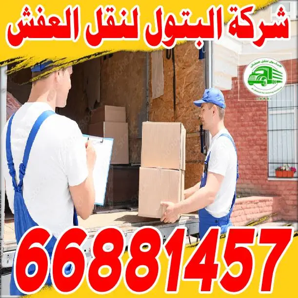 نقل عفش الكويت السوق المفتوح: خدمات متكاملة من التعبئة إلى النقل