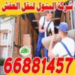 أفضل شركات نقل عفش رخيص الكويت