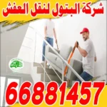 نقل عفش الكويت الاحمدي: احصل على أفضل الأسعار في الأحمدي