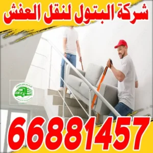 نقل عفش الكويت الاحمدي