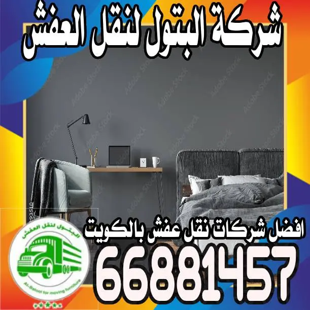 نقل عفش الفروانية الكويت : طرق مؤمنة لحماية ممتلكاتك مع البتول