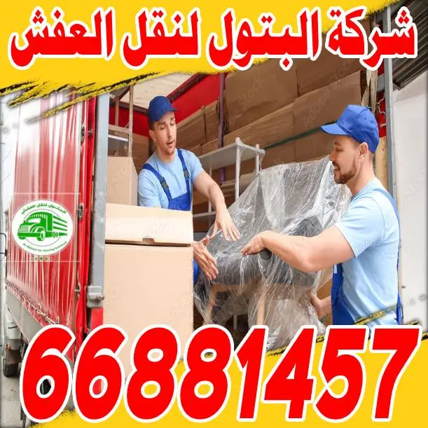 نقل عفش داخل الكويت: كل ما تحتاج معرفته
