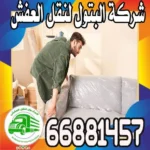 أفضل شركات نقل العفش في الكويت: خيارات موثوقة لخدماتك
