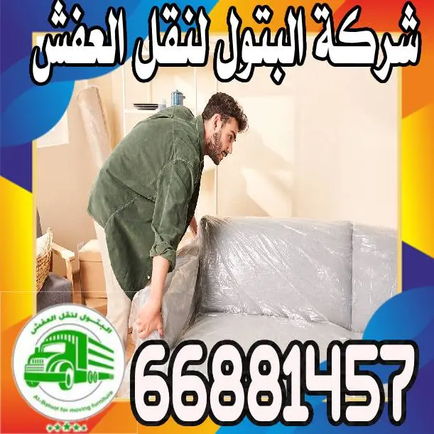 أفضل شركات نقل العفش في الكويت: خيارات موثوقة لخدماتك