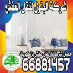 خدمات شركة فك وتركيب عفش: كيف تختار الأنسب لك؟