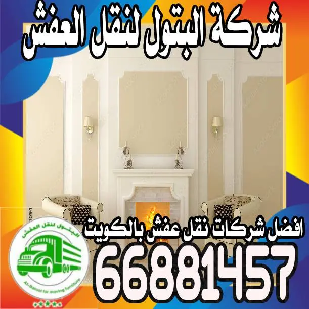 شركات نقل العفش داخل الكويت: تجارب عملاء و تقييمات