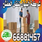 السوق المفتوح الكويت نقل عفش اهم الخدمات