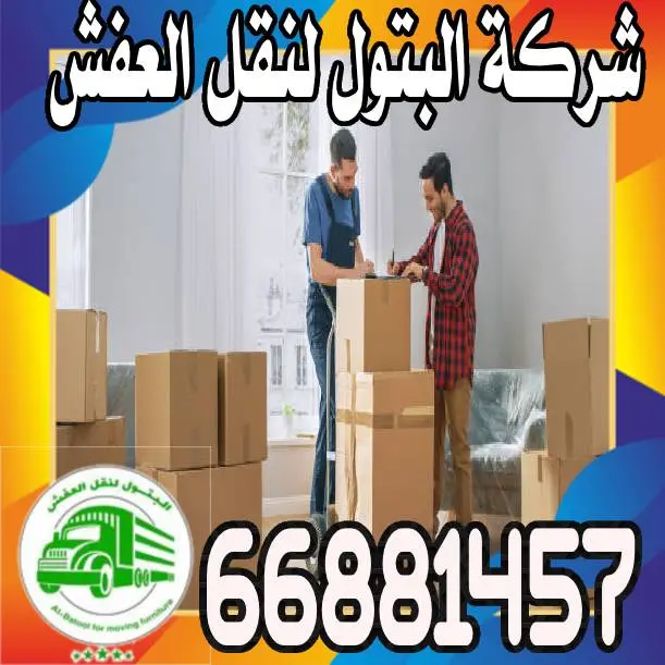 السوق المفتوح الكويت نقل عفش اهم الخدمات