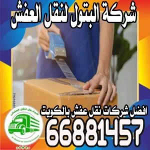 نقل عفش الفروانية الكويت