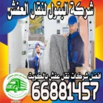 خدمات نقل عفش الكويت 24 ساعه: راحتك في جيبك مع شركتنا