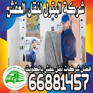نقل عفش الكويت 24 ساعه