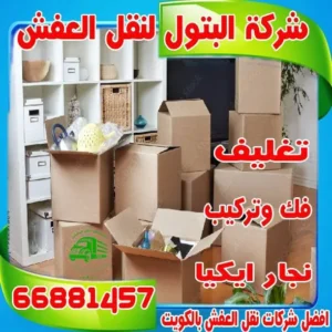 نقل عفش رخيص في الكويت