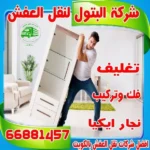 افضل شركة نقل عفش بالكويت: البتول نقل عفش الكويت