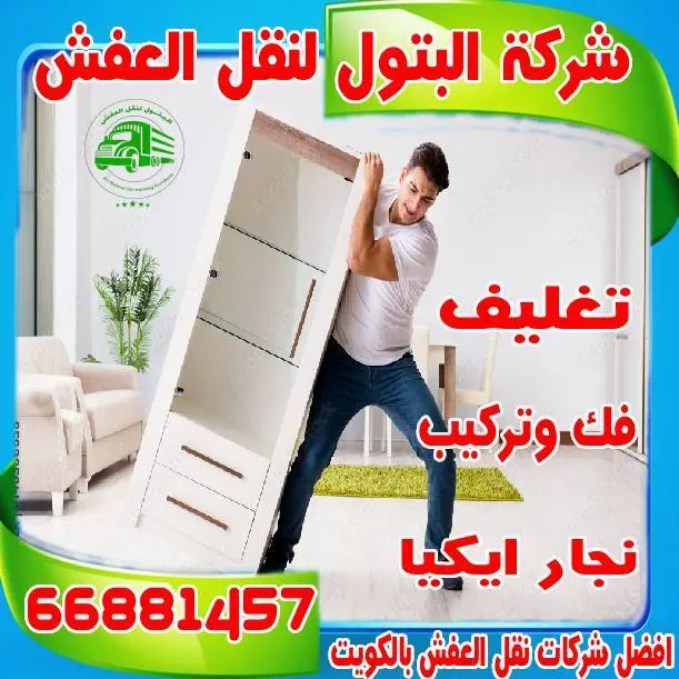 شركات نقل العفش في الكويت: تقييمات وآراء العملاء