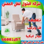 اسعار نقل العفش الكويت: دليلك الشامل لشركة البتول
