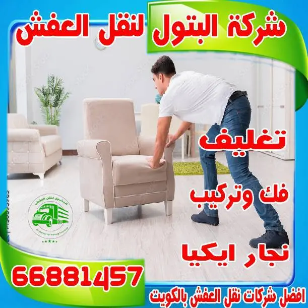 اسعار نقل العفش الكويت: دليلك الشامل لشركة البتول