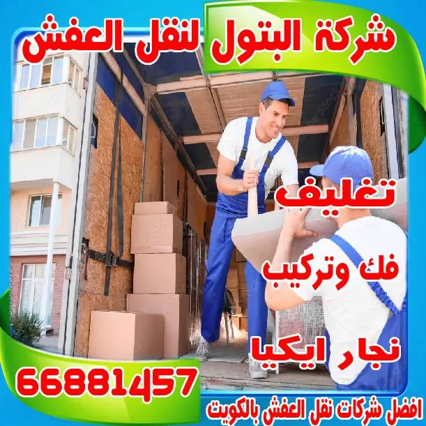 نقل عفش الكويتية افضل الخيارات