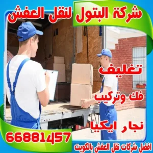 السوق المفتوح الكويت نقل عفش