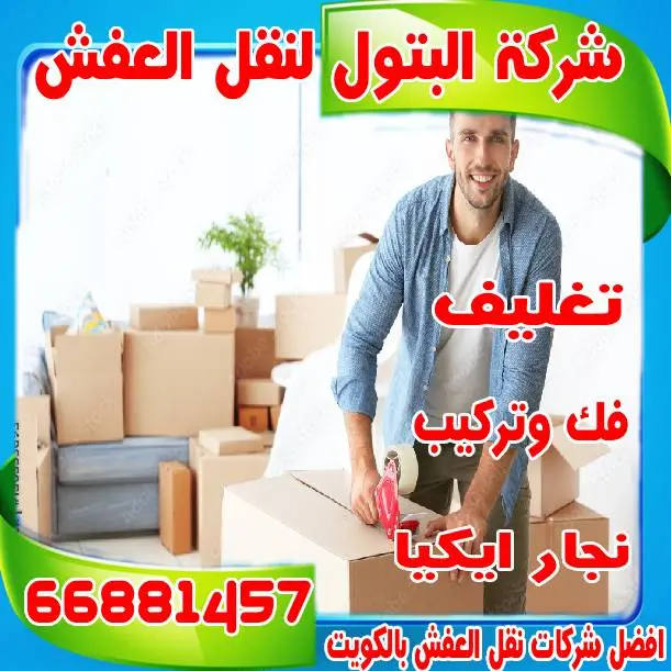رقم نقل عفش في الكويت موثوق: البتول 66881457