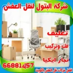 رقم شركة نقل عفش بالكويت: أسرع طريقة لتأمين خدمتك