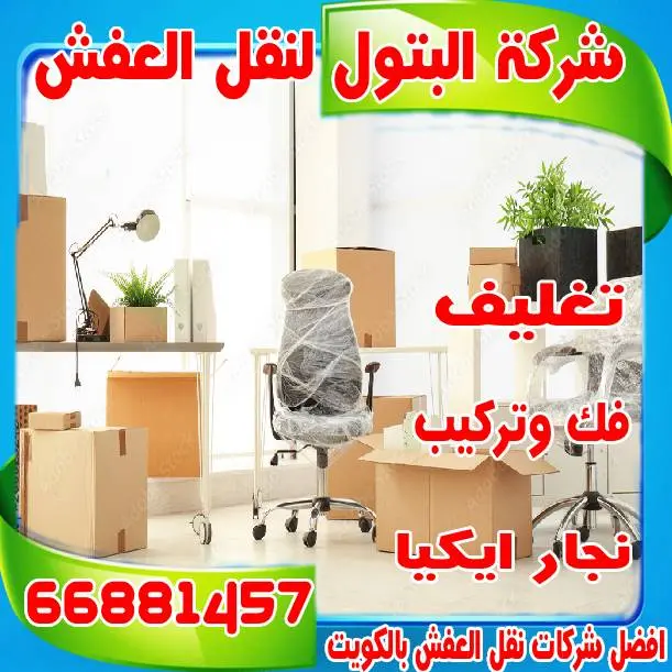 رقم شركة نقل عفش بالكويت: أسرع طريقة لتأمين خدمتك