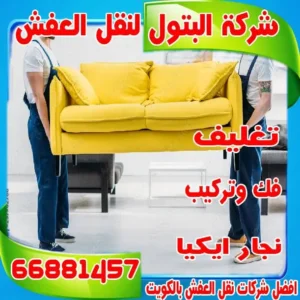 نقل عفش الفروانية الكويت