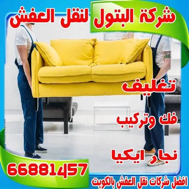 نقل العفش والأثاث